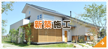 新築施工
