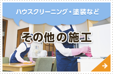 ハウスクリーニング・塗装など その他の施工