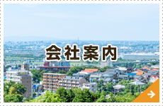会社案内