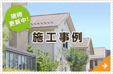 随時更新中！ 施工事例
