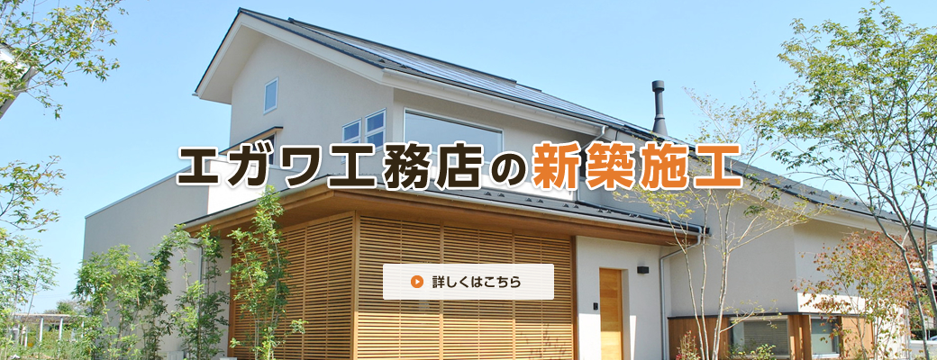 エガワ工務店の新築施工