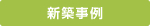 新築