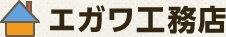 エガワ工務店