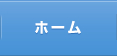ホーム