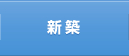 新築