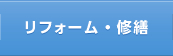 リフォーム・修繕