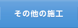 その他の施工