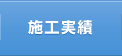 施工実績
