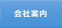 会社案内