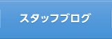 スタッフブログ