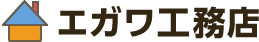 エガワ工務店