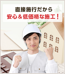 直接施行だから安心＆低価格な施工！