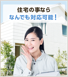 住宅の事ならなんでも対応可能！