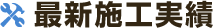 最新施工実績