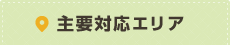 主要対応エリア