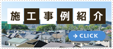施工実績紹介