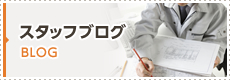 スタッフブログ BLOG