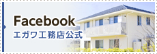 エガワ工務店公式 Facebook